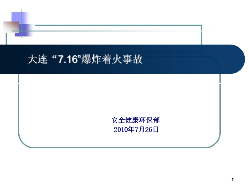 大连7.16事故.ppt_第1页