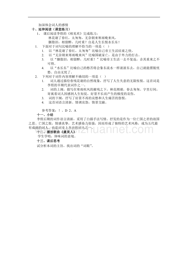 语文新人教选修《中国古代诗歌散文欣赏》三单元：《虞美人》教案.doc_第3页