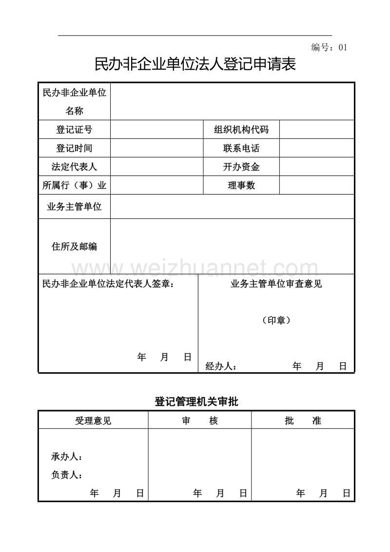 民非法人登记申请表.doc_第1页