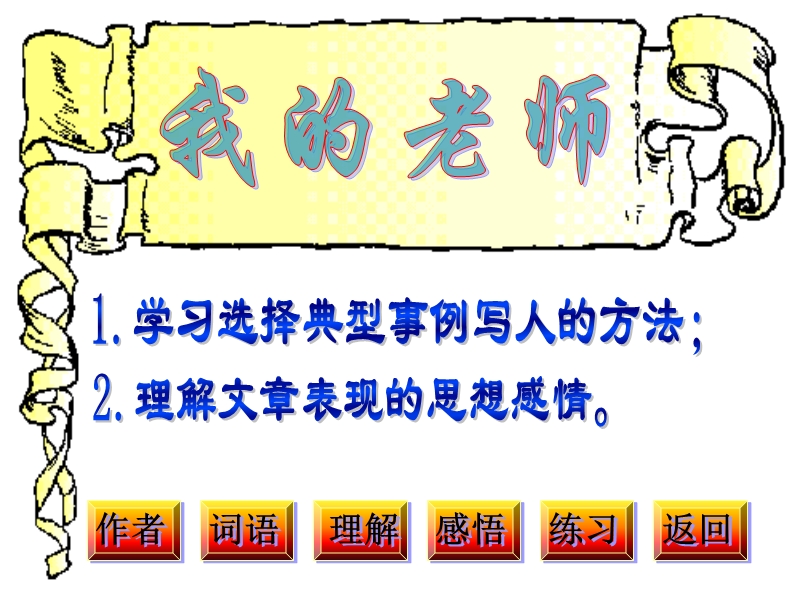 江苏省扬州市江都区吴桥中学七年级语文教学资源：第一单元 我的老师.ppt_第2页