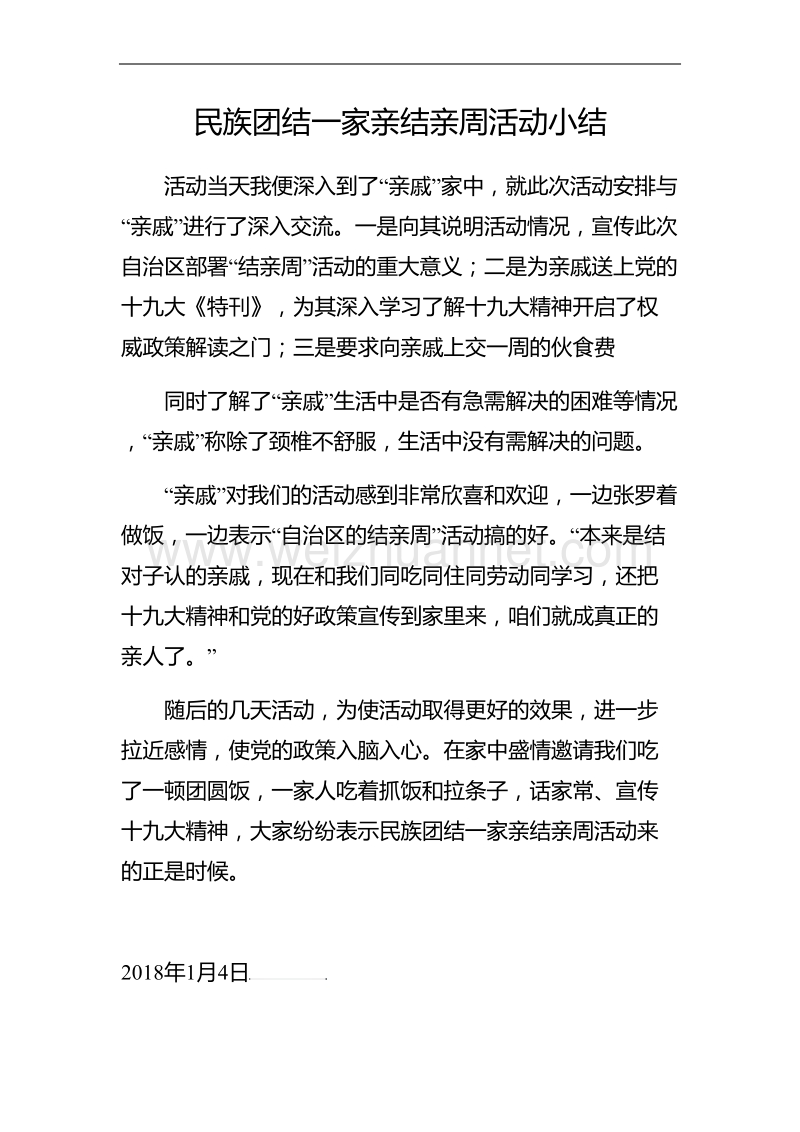 民族团结结亲周小结.doc_第1页