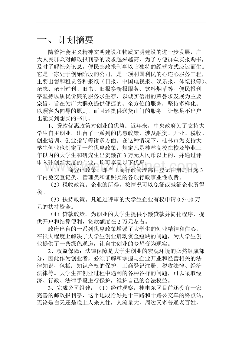 我的创业计划书- 大学生就业问题分析.doc_第2页