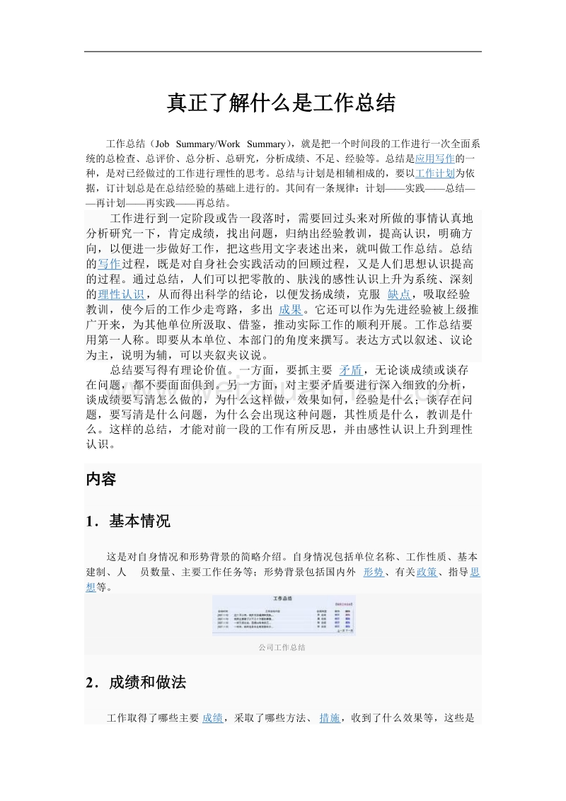 真正了解什么是工作总结.doc_第1页