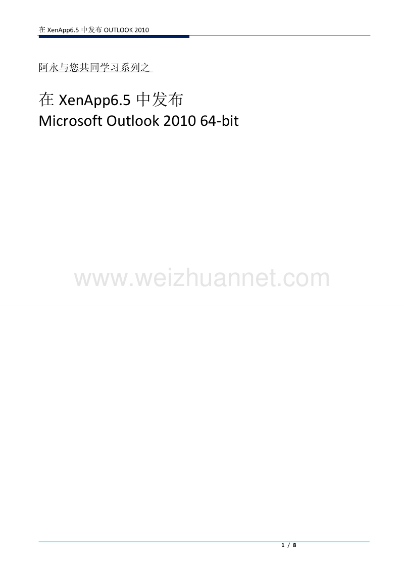 在xenapp中发布outlook2010.doc_第1页