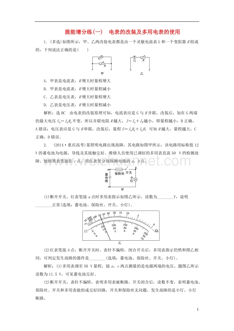 2018届高考物理二轮复习第八章恒定电流提能增分练一电表的改装及多用电表的使用.doc_第1页