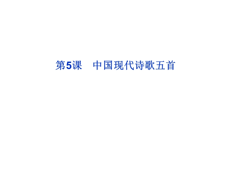 粤教必修二中国现代诗歌五首 课件.ppt_第1页