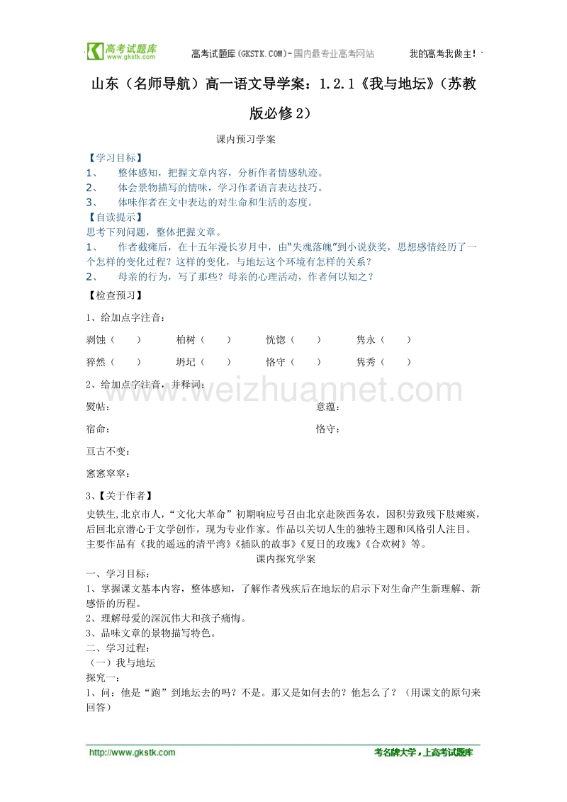 （名师导航）高一语文导学案：1.2.1《我与地坛》（苏教版必修2）.doc_第1页