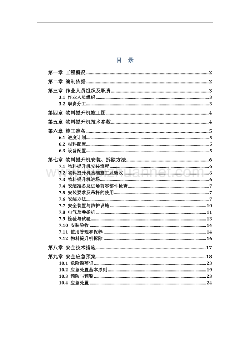 物料提升机安装、拆除方案.docx_第2页