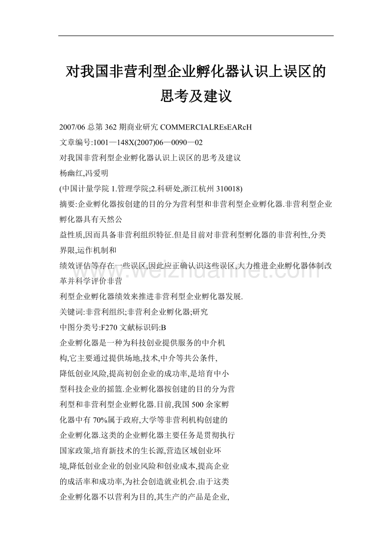 对我国非营利型企业孵化器认识上误区的思考及建议.doc_第1页