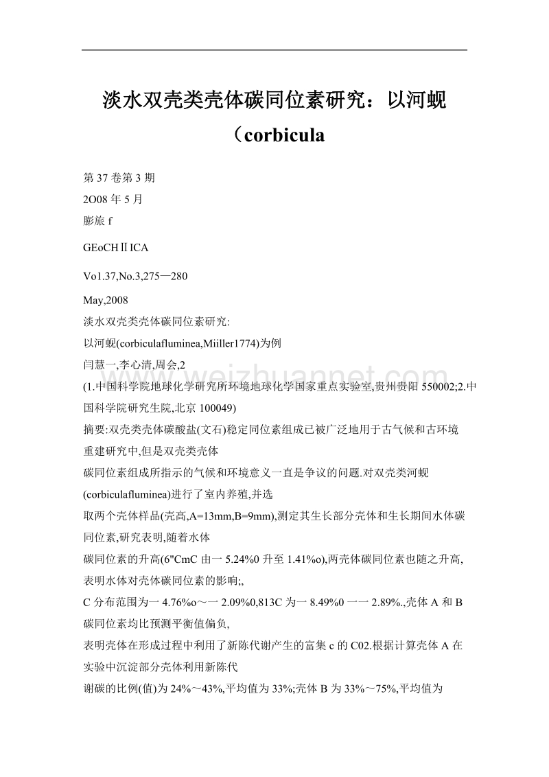 淡水双壳类壳体碳同位素研究：以河蚬（corbicula.doc_第1页