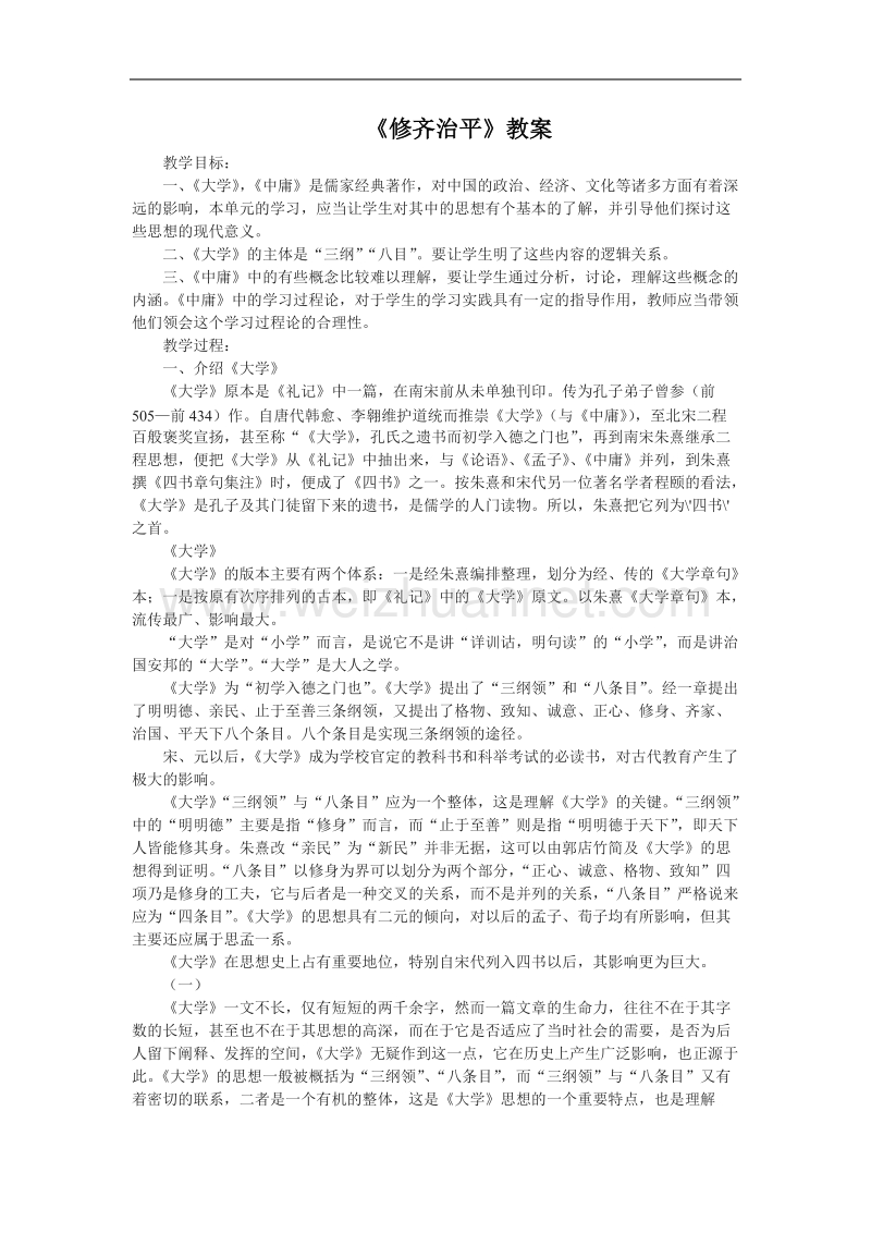 语文新人教选修《中国文化经典研读》语文：《修齐治平》教案.doc_第1页