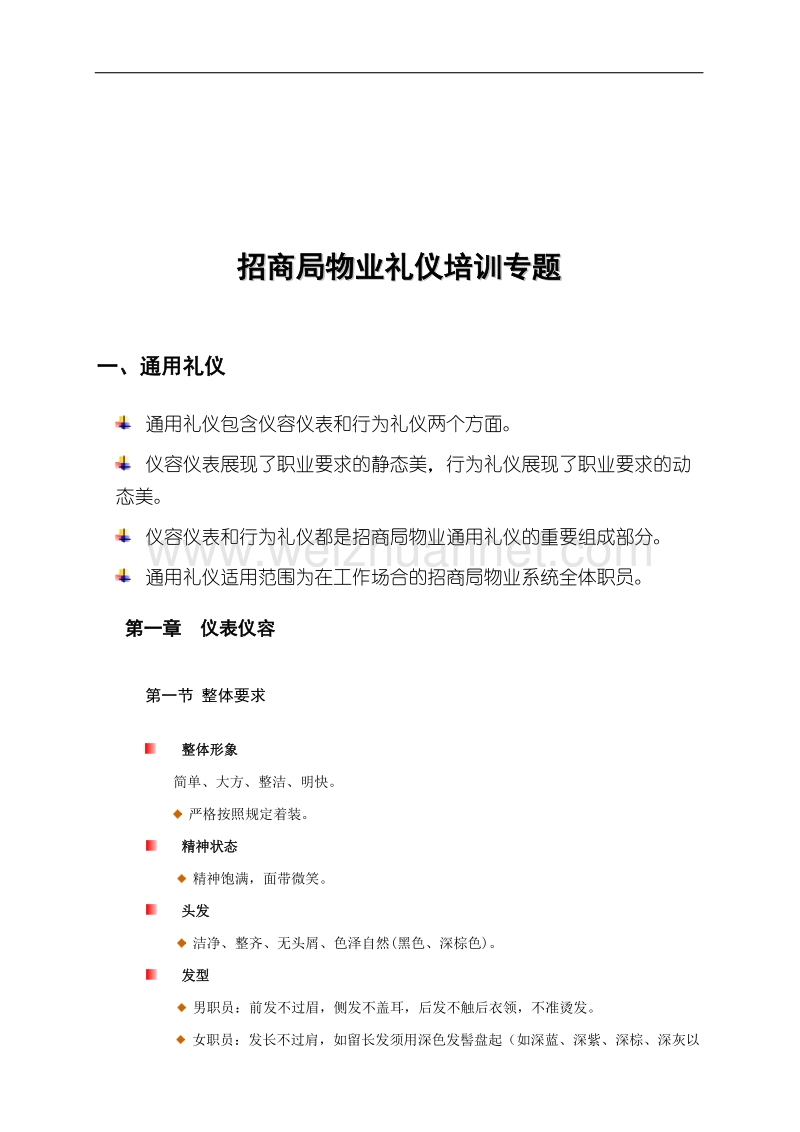 招商局物业礼仪培训专题.doc_第1页