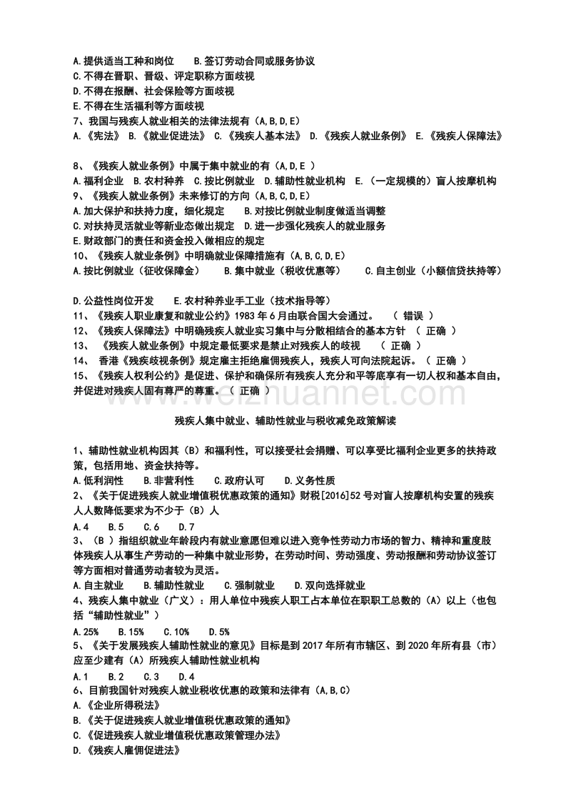 残疾人就业指导员中级自测题答案(全).docx_第3页