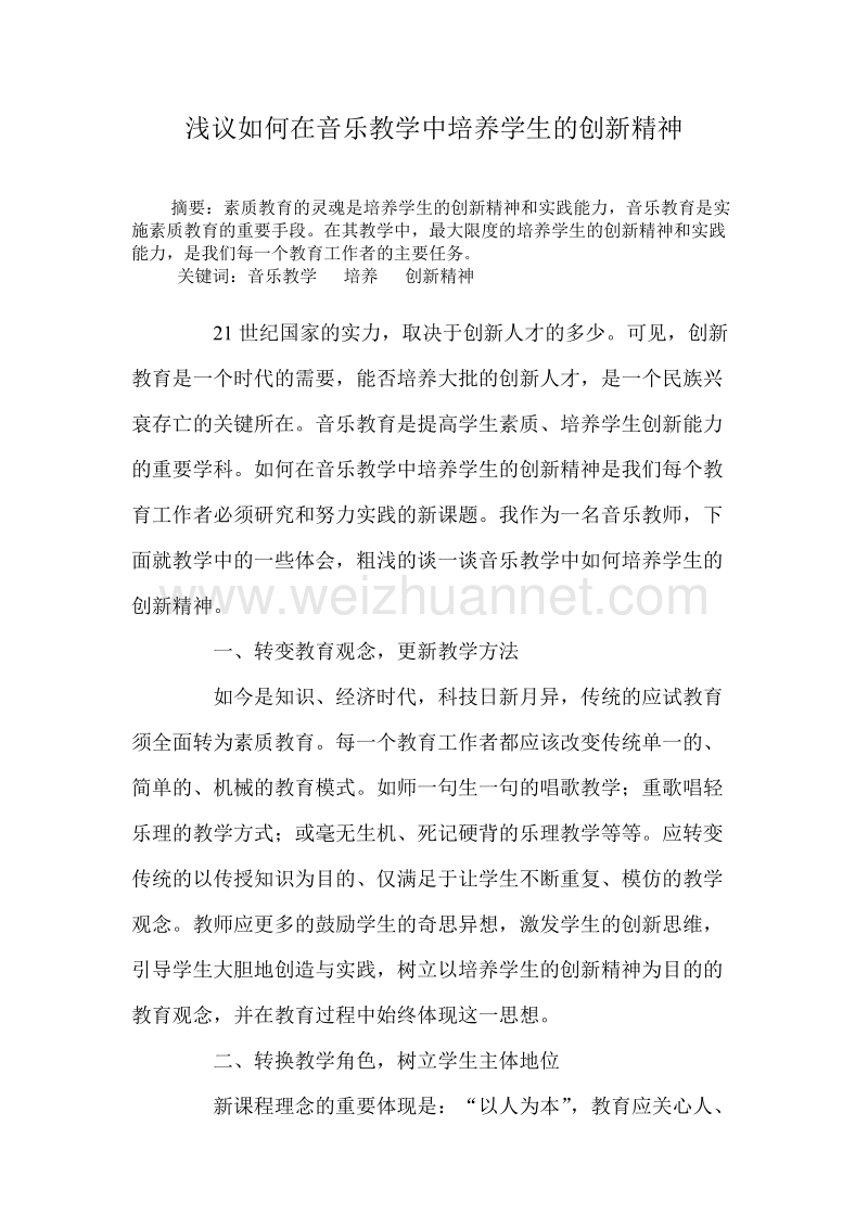 浅议如何在音乐教学中培养学生的创新精神.doc_第1页