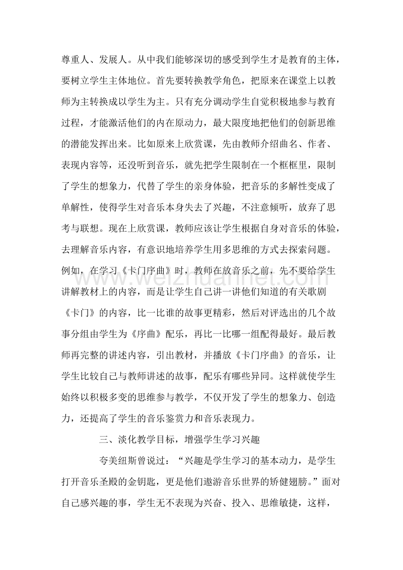 浅议如何在音乐教学中培养学生的创新精神.doc_第2页