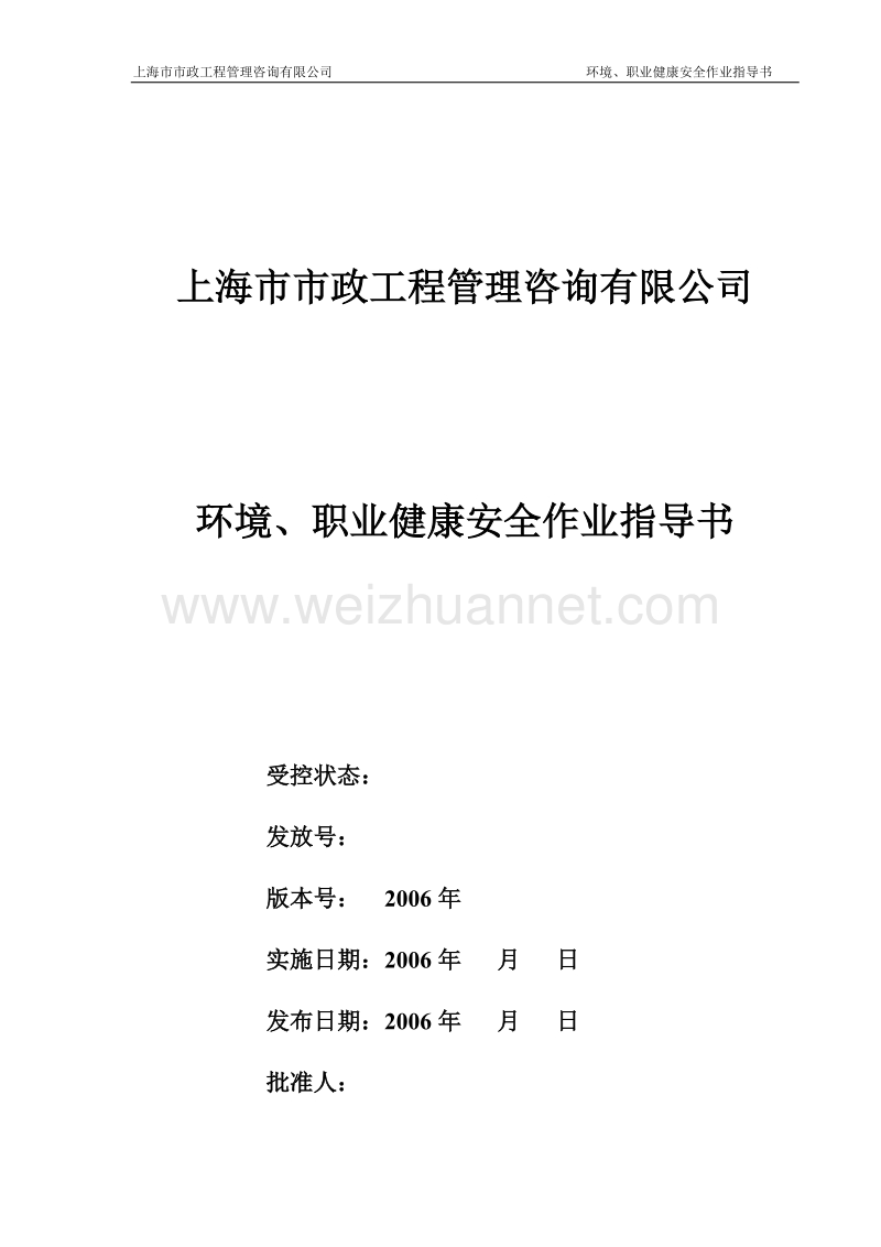 环境安全作业指导书.doc_第1页