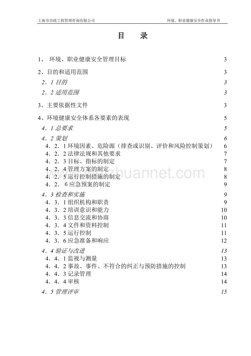 环境安全作业指导书.doc_第2页