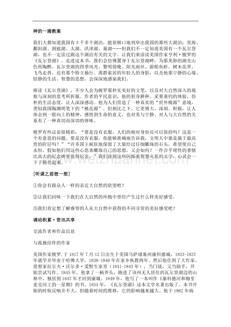 语文苏教版必修1精品教案：《神的一滴》.doc_第1页