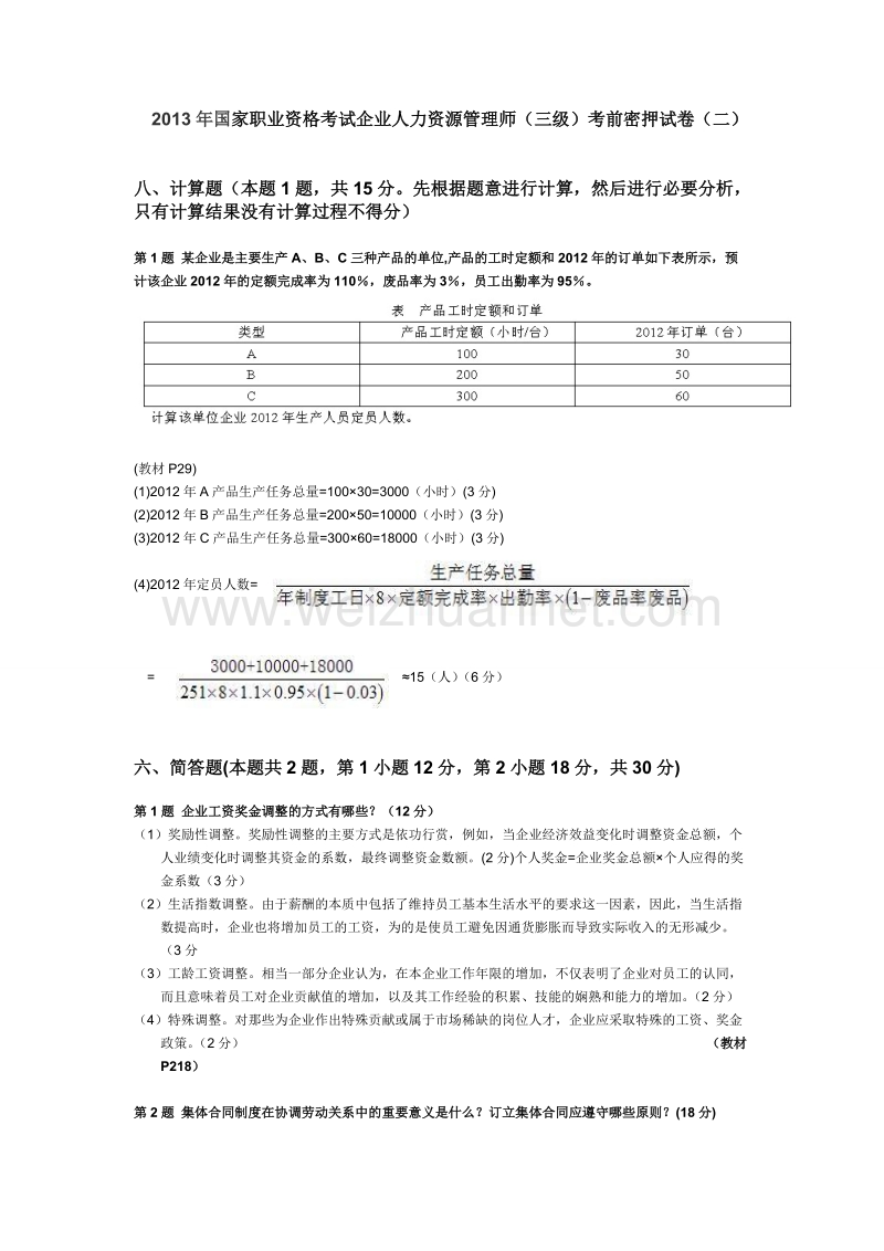 国家人力资源师之押 题卷(很重要).doc_第1页