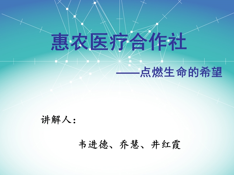 惠农医疗合作社.ppt_第1页