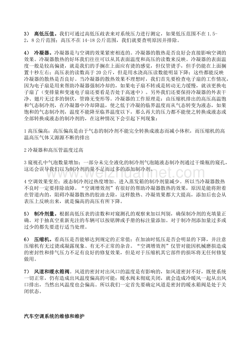 汽车空调系统高低压压力偏高是 什 么原因造成的.doc_第3页