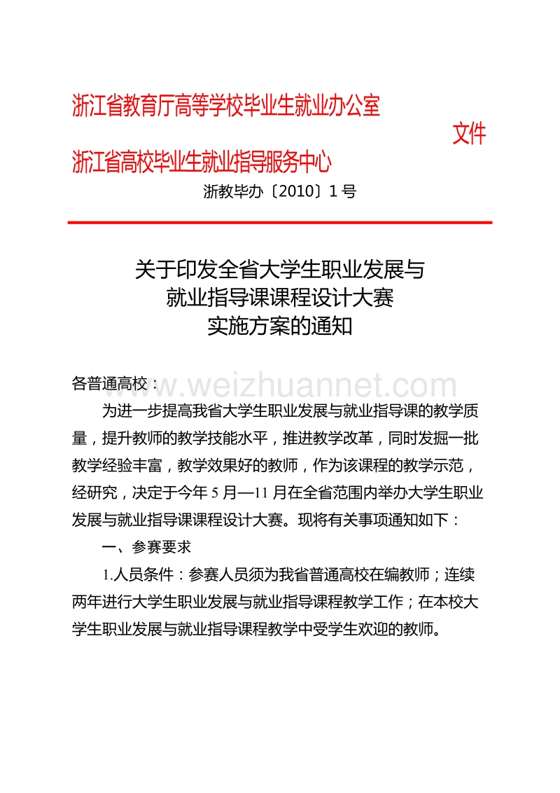 就业指导课课程设计大赛省厅文件 - 台州职业技术学院.doc_第1页