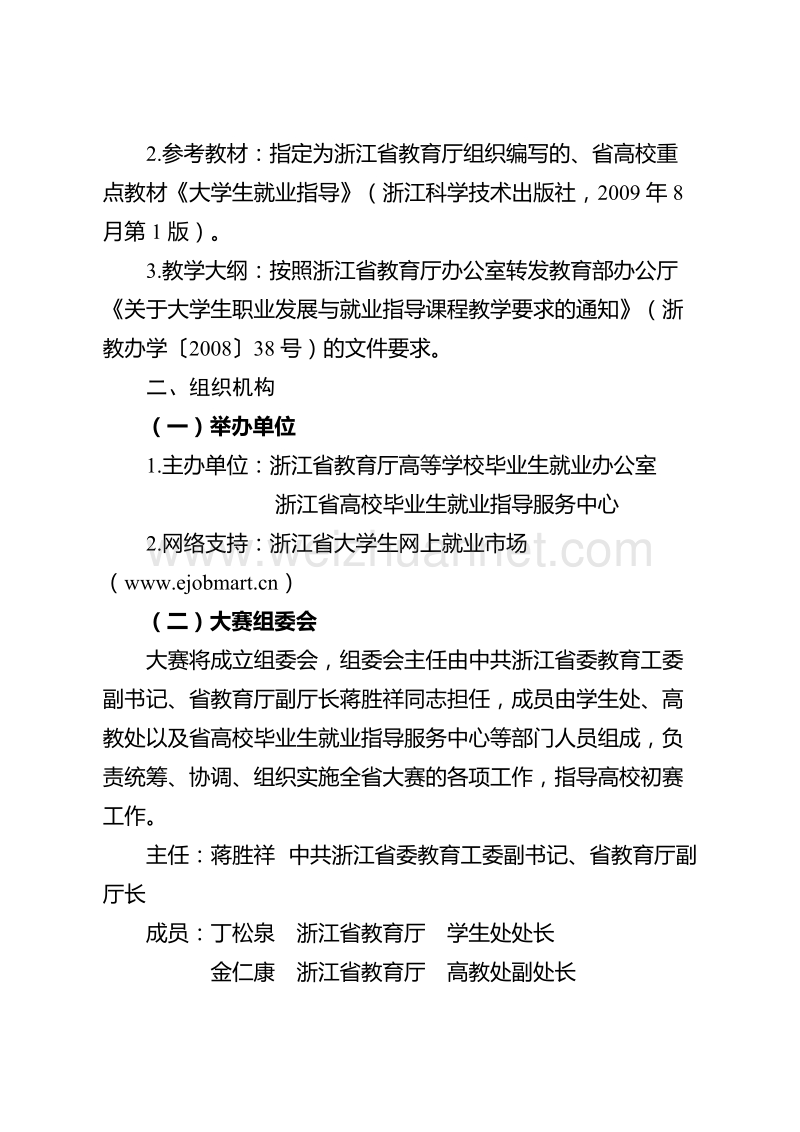 就业指导课课程设计大赛省厅文件 - 台州职业技术学院.doc_第2页