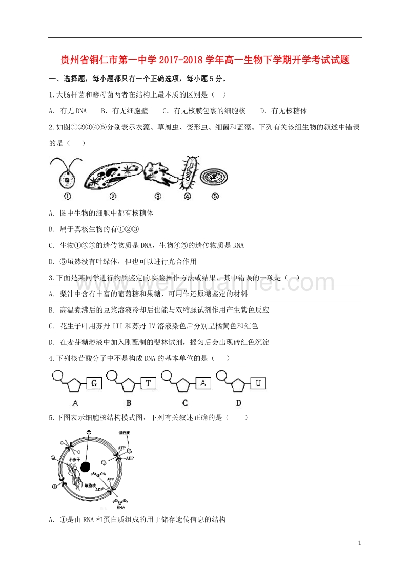 贵州省铜仁市2017_2018学年高一生物下学期开学考试试题.doc_第1页