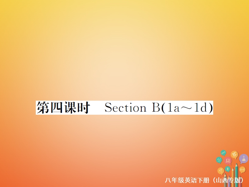 山西专版2018年春八年级英语下册unit6anoldmantriedtomovethemountains第4课时作业课件新版人教新目标版.ppt_第1页