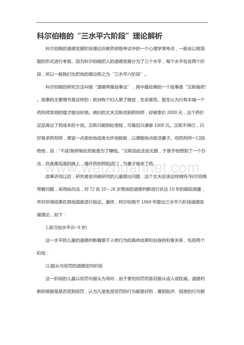 科尔伯格的“三水平六阶段”理论解析.docx_第1页