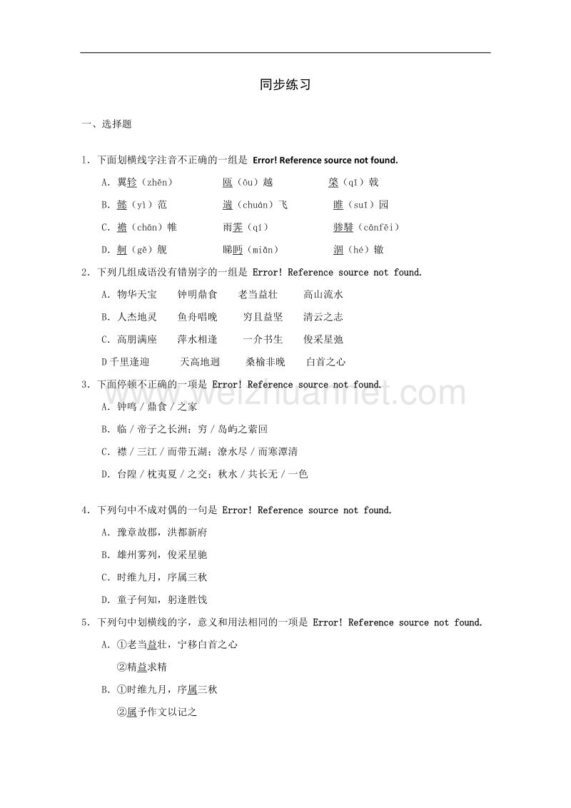 高二语文精品同步练习：2.6《滕王阁序》 新人教版必修5.doc_第1页