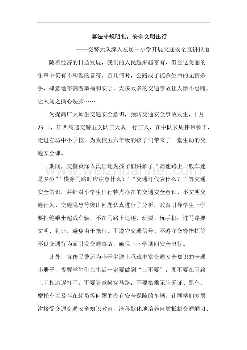 尊法守规明礼-安全文明出行——交通安全宣讲活动.doc_第1页