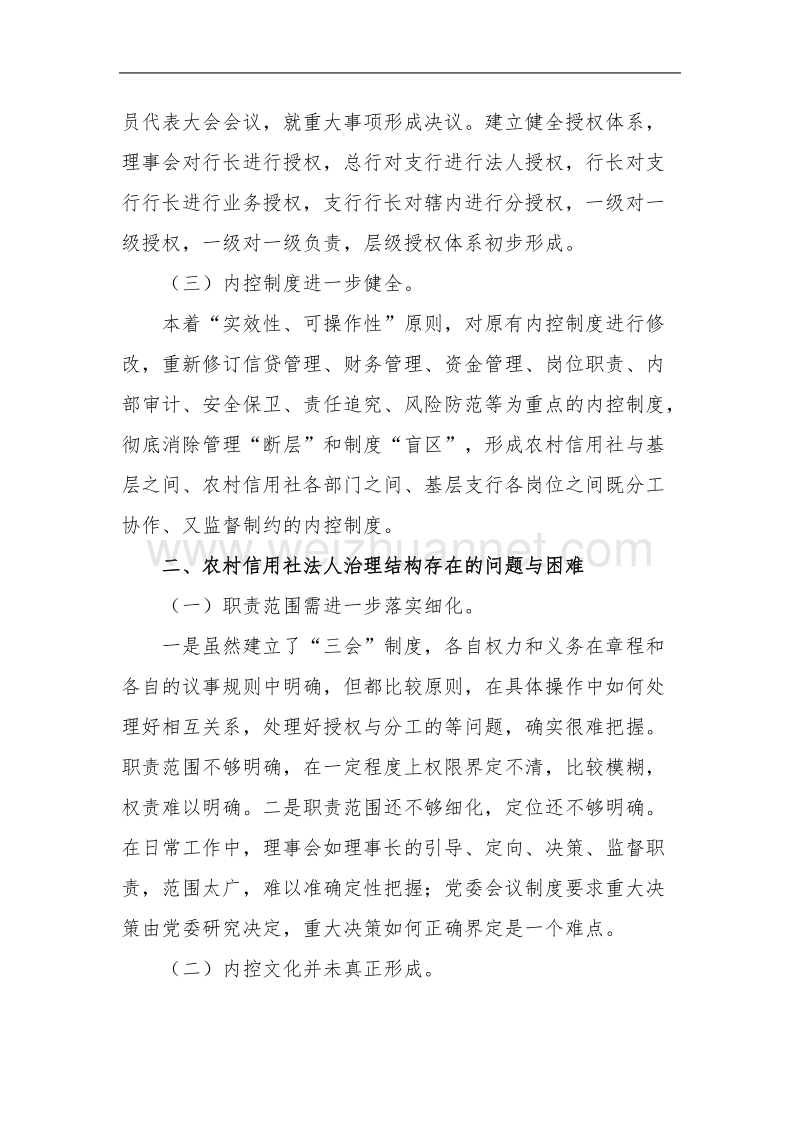 对农村信用社如何完善法人治理结构的探讨.doc_第2页