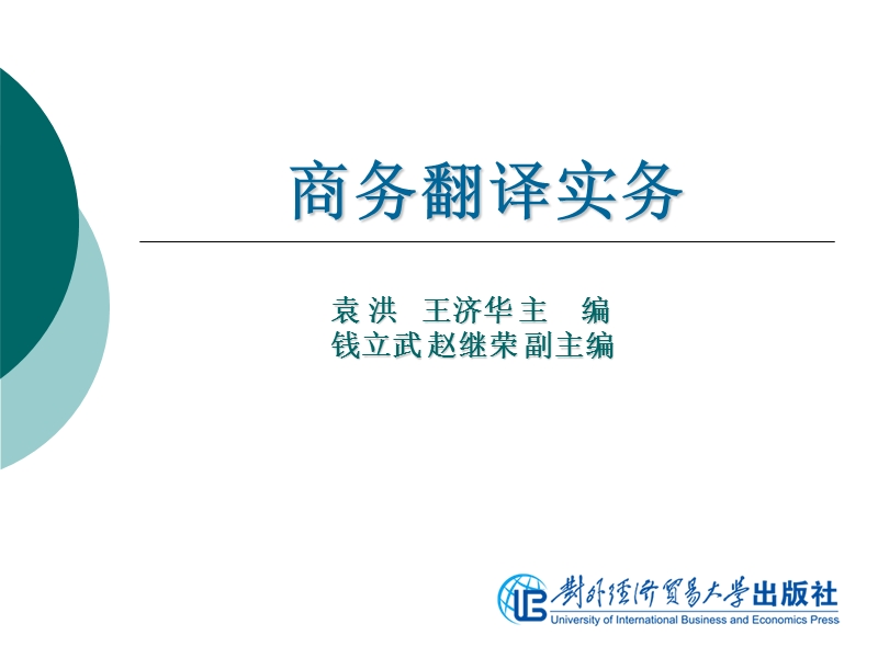 商务翻译实务-第五单元-企业简介翻译.ppt_第1页