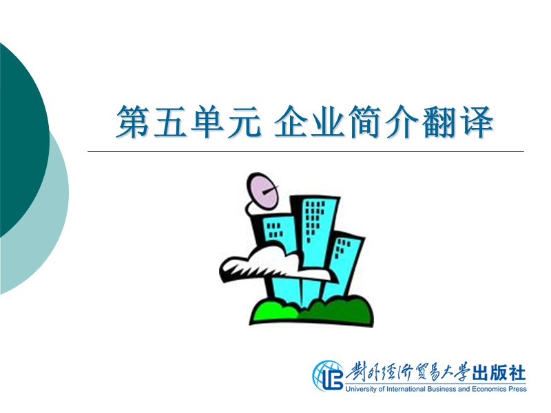 商务翻译实务-第五单元-企业简介翻译.ppt_第2页