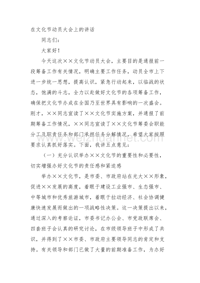 在文化节动员大会上的讲话.doc_第1页