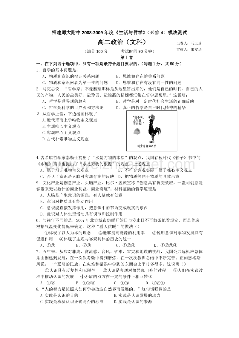 福建师大附中2008-2009年度《生活与哲学》(必修4)模块.doc_第1页