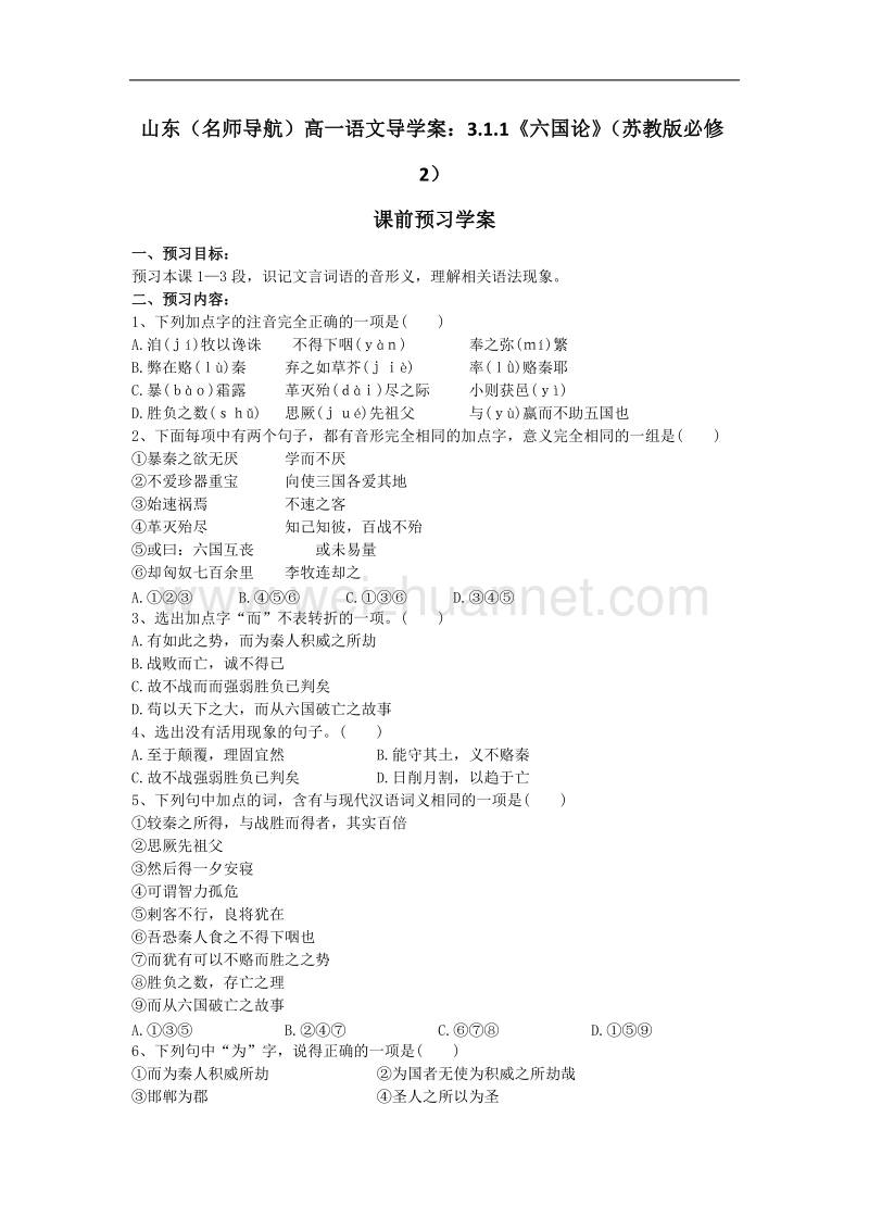 （名师导航）高一语文导学案：3.1.1《六国论》（苏教版必修2）.doc_第1页