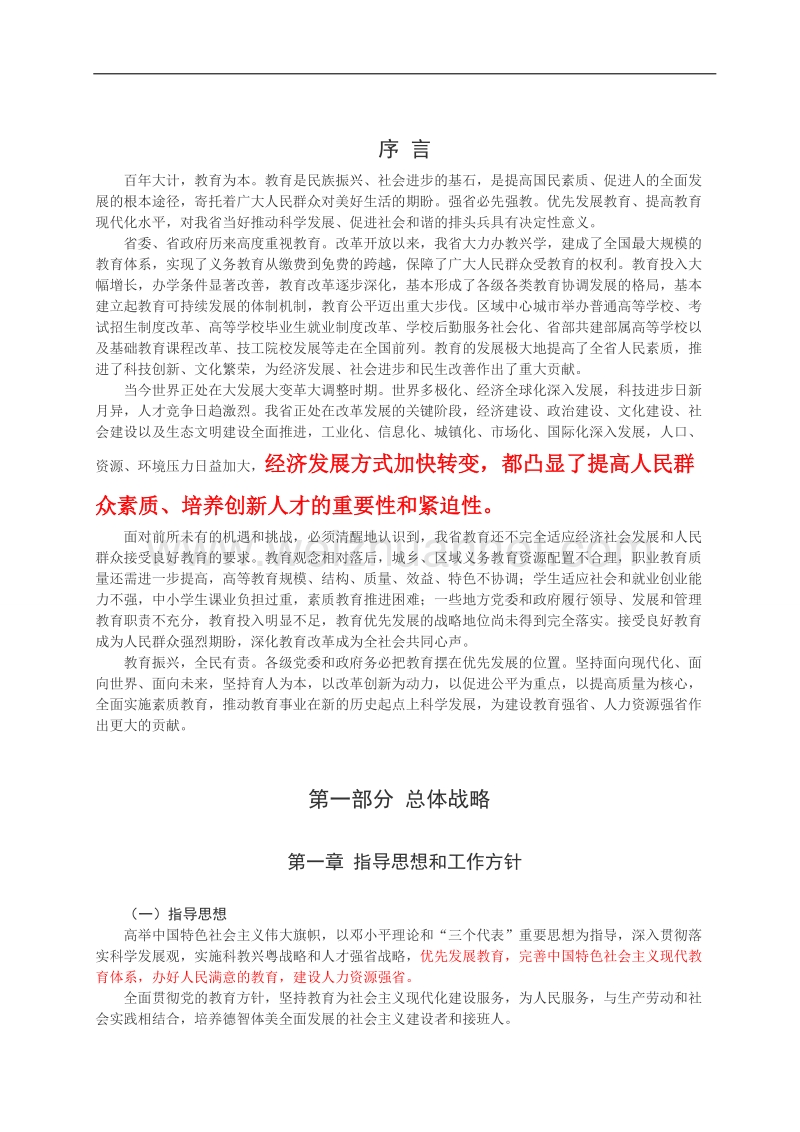 广东省中长期教育改革和发展规划纲要(2010-2020年)(word排版、方便打印).doc_第3页