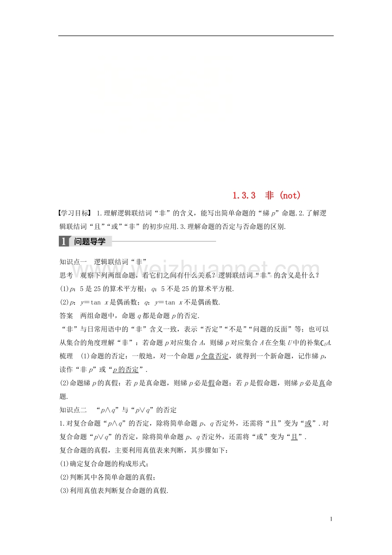 2018版高中数学 第一章 常用逻辑用语 1.3 简单的逻辑联结词 1.3.3 非（not）学案 新人教a版选修2-1.doc_第1页