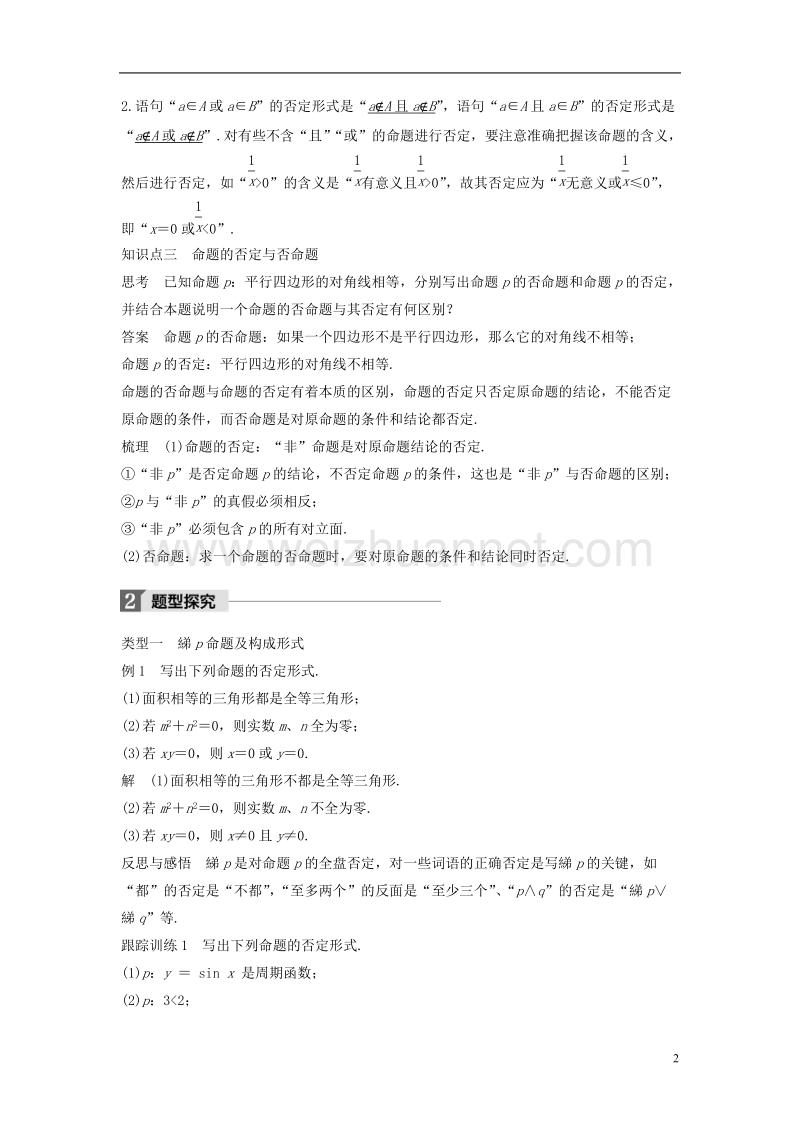 2018版高中数学 第一章 常用逻辑用语 1.3 简单的逻辑联结词 1.3.3 非（not）学案 新人教a版选修2-1.doc_第2页