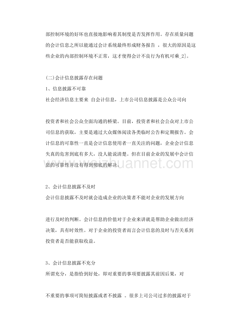 提高民营上市公司会计信息质量的对策研究.doc_第3页