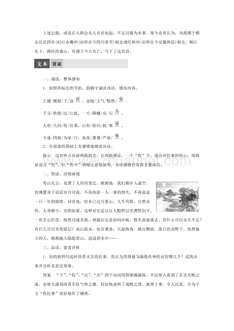 【学案导学设计】粤教版苏教版语文选修《唐诗宋词选读》 专题五 西塞山怀古导学案 .doc_第2页