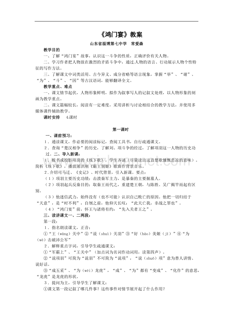 语文：2.6《鸿门宴》教案 （新人教版必修1）.doc_第1页