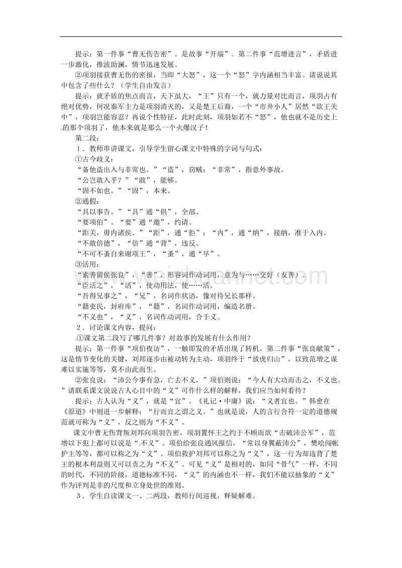 语文：2.6《鸿门宴》教案 （新人教版必修1）.doc_第2页