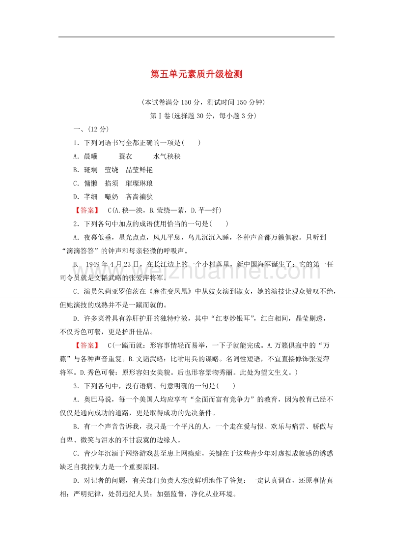 高中语文 散文5单元升级检测 新人教版选修《中国现代诗歌散文欣赏》.doc_第1页