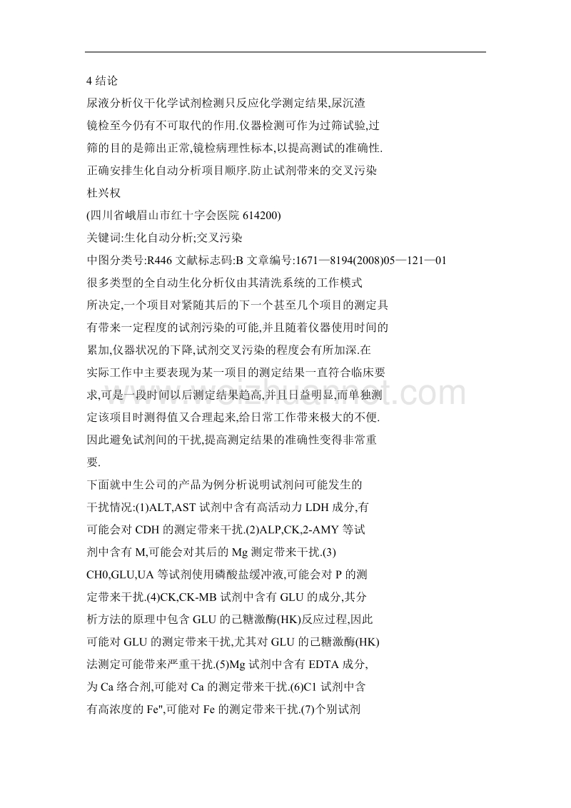 正确安排生化自动分析项目顺序,防止试剂带来的交叉污染.doc_第2页