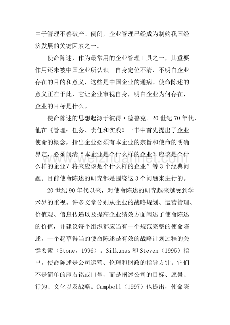 国有与民营企业使命陈述的对比研究.doc_第2页