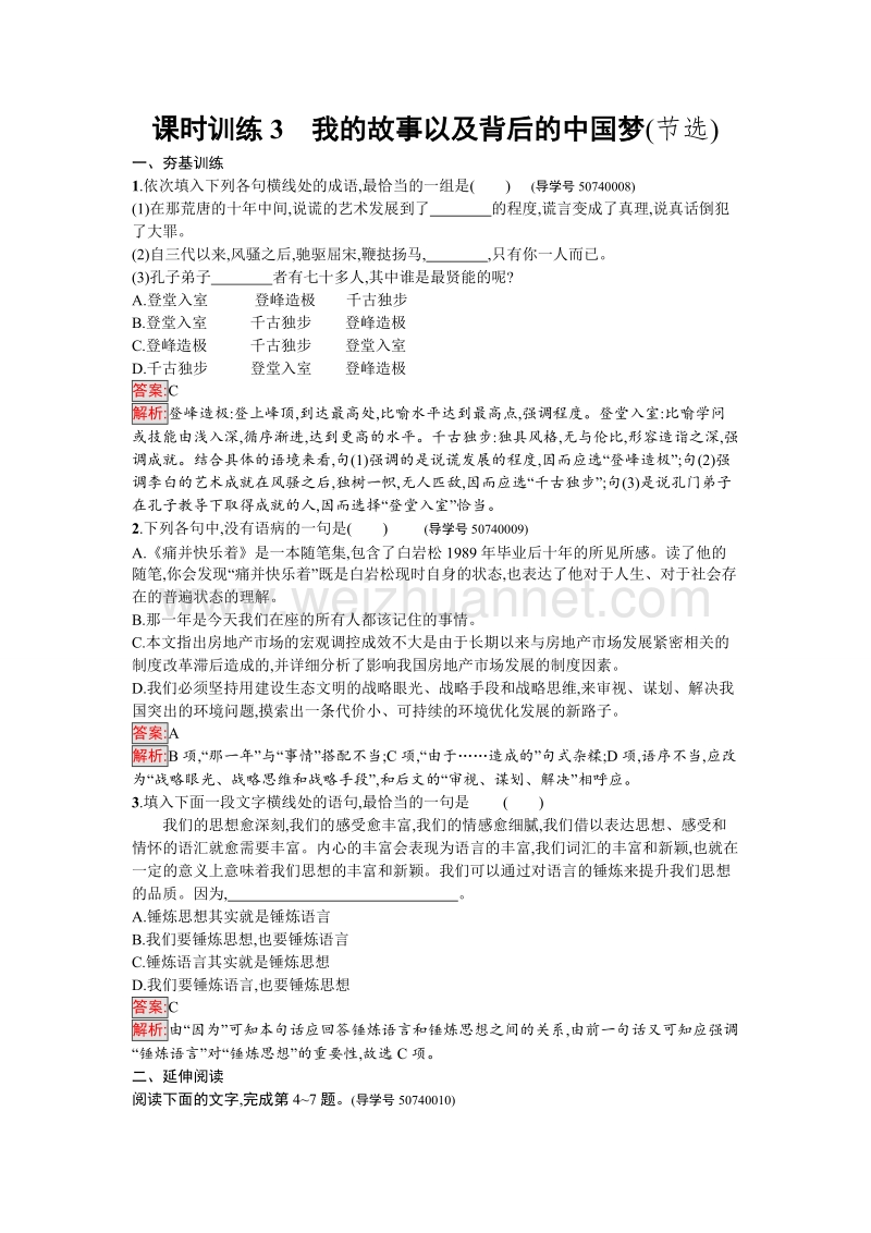 【金牌学案】粤教版语文粤教版必修1训练3 我的故事以及背后的中国梦（节选） word版含解析.doc_第1页