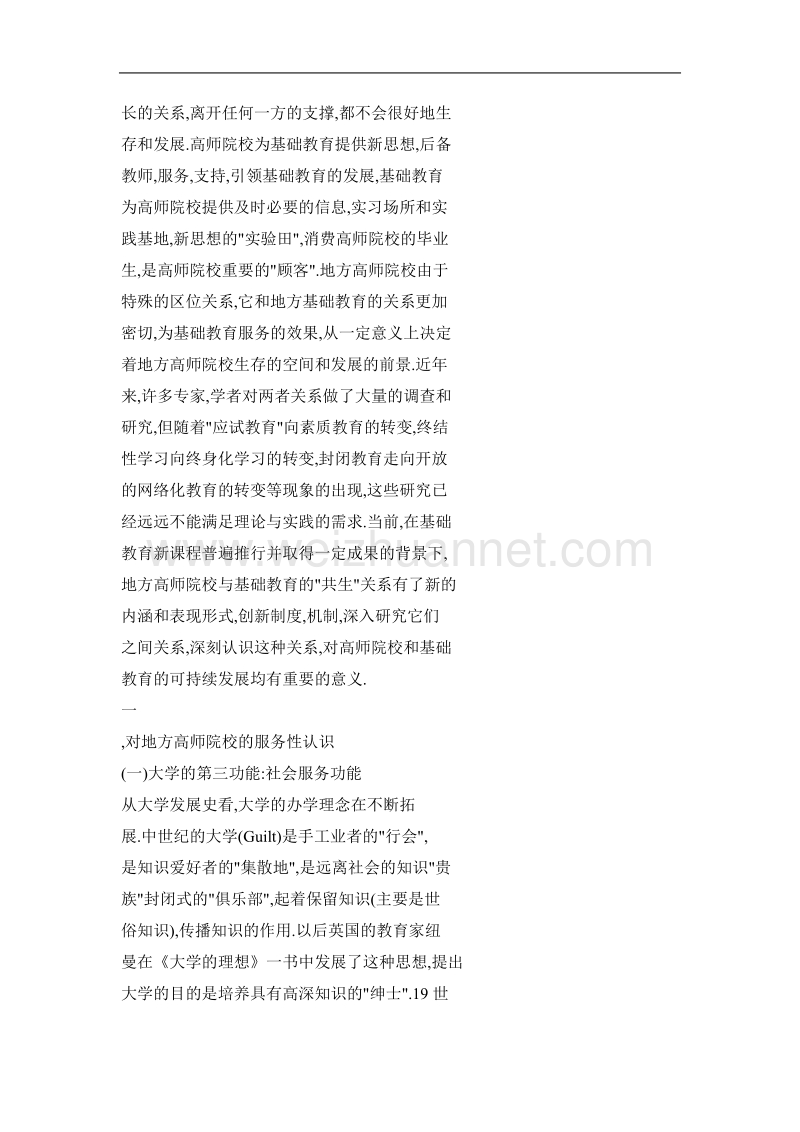 地方高师院校服务基础教育的方式论略.doc_第2页